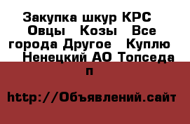 Закупка шкур КРС , Овцы , Козы - Все города Другое » Куплю   . Ненецкий АО,Топседа п.